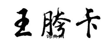 胡问遂王胯卡行书个性签名怎么写
