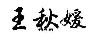胡问遂王秋媛行书个性签名怎么写