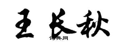 胡问遂王长秋行书个性签名怎么写