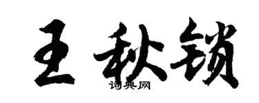 胡问遂王秋锁行书个性签名怎么写