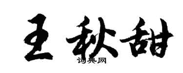 胡问遂王秋甜行书个性签名怎么写