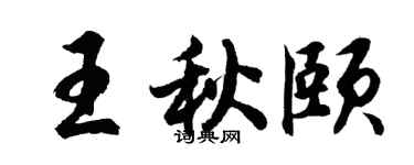 胡问遂王秋颐行书个性签名怎么写