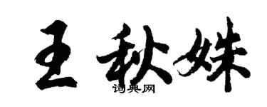 胡问遂王秋姝行书个性签名怎么写