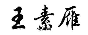 胡问遂王素雁行书个性签名怎么写