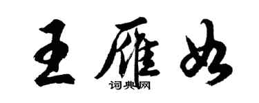 胡问遂王雁如行书个性签名怎么写