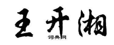 胡问遂王开湘行书个性签名怎么写