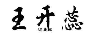 胡问遂王开蕊行书个性签名怎么写