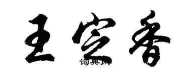 胡问遂王定香行书个性签名怎么写