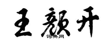 胡问遂王颜开行书个性签名怎么写