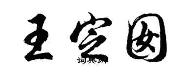胡问遂王定囡行书个性签名怎么写