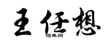 胡问遂王任想行书个性签名怎么写