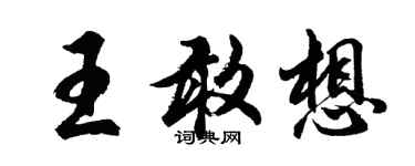 胡问遂王敢想行书个性签名怎么写