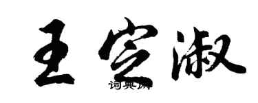 胡问遂王定淑行书个性签名怎么写