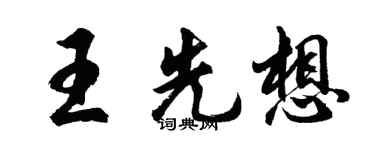 胡问遂王先想行书个性签名怎么写