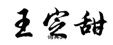 胡问遂王定甜行书个性签名怎么写