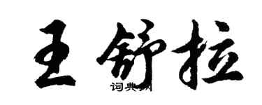 胡问遂王舒拉行书个性签名怎么写