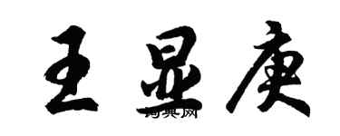 胡问遂王显庚行书个性签名怎么写