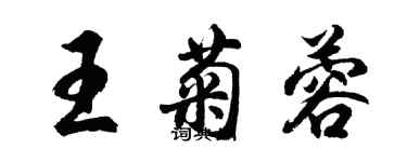 胡问遂王菊蓉行书个性签名怎么写