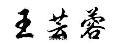 胡问遂王芸蓉行书个性签名怎么写