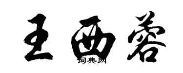 胡问遂王西蓉行书个性签名怎么写