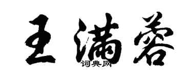 胡问遂王满蓉行书个性签名怎么写