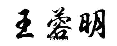 胡问遂王蓉明行书个性签名怎么写