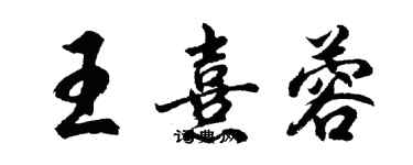胡问遂王熹蓉行书个性签名怎么写