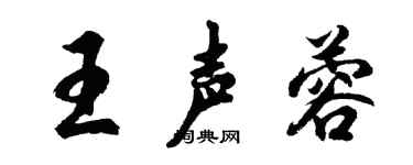 胡问遂王声蓉行书个性签名怎么写