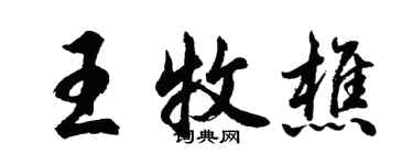 胡问遂王牧樵行书个性签名怎么写