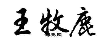 胡问遂王牧鹿行书个性签名怎么写