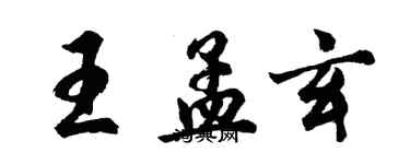 胡问遂王孟玄行书个性签名怎么写