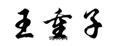 胡问遂王重子行书个性签名怎么写