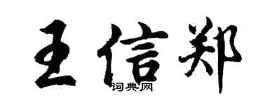 胡问遂王信郑行书个性签名怎么写
