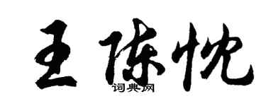 胡问遂王陈忱行书个性签名怎么写