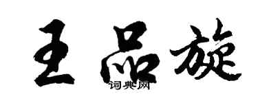 胡问遂王品旋行书个性签名怎么写