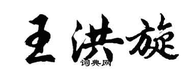 胡问遂王洪旋行书个性签名怎么写