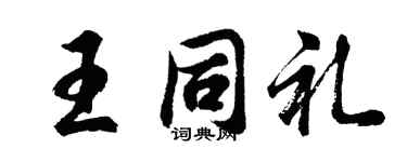 胡问遂王同礼行书个性签名怎么写