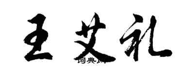 胡问遂王艾礼行书个性签名怎么写