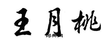 胡问遂王月桃行书个性签名怎么写