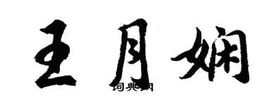 胡问遂王月娴行书个性签名怎么写