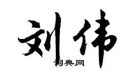 胡问遂刘伟行书个性签名怎么写