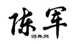 胡问遂陈军行书个性签名怎么写
