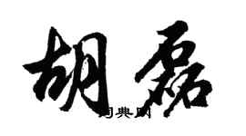 胡问遂胡磊行书个性签名怎么写