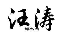 胡问遂汪涛行书个性签名怎么写