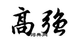 胡问遂高强行书个性签名怎么写