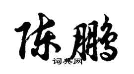 胡问遂陈鹏行书个性签名怎么写