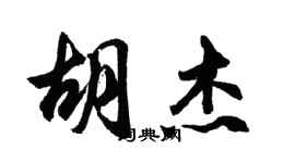 胡问遂胡杰行书个性签名怎么写