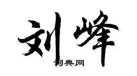胡问遂刘峰行书个性签名怎么写