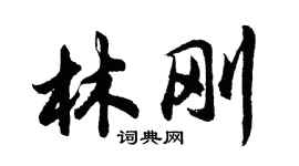 胡问遂林刚行书个性签名怎么写
