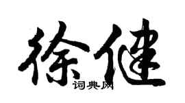 胡问遂徐健行书个性签名怎么写